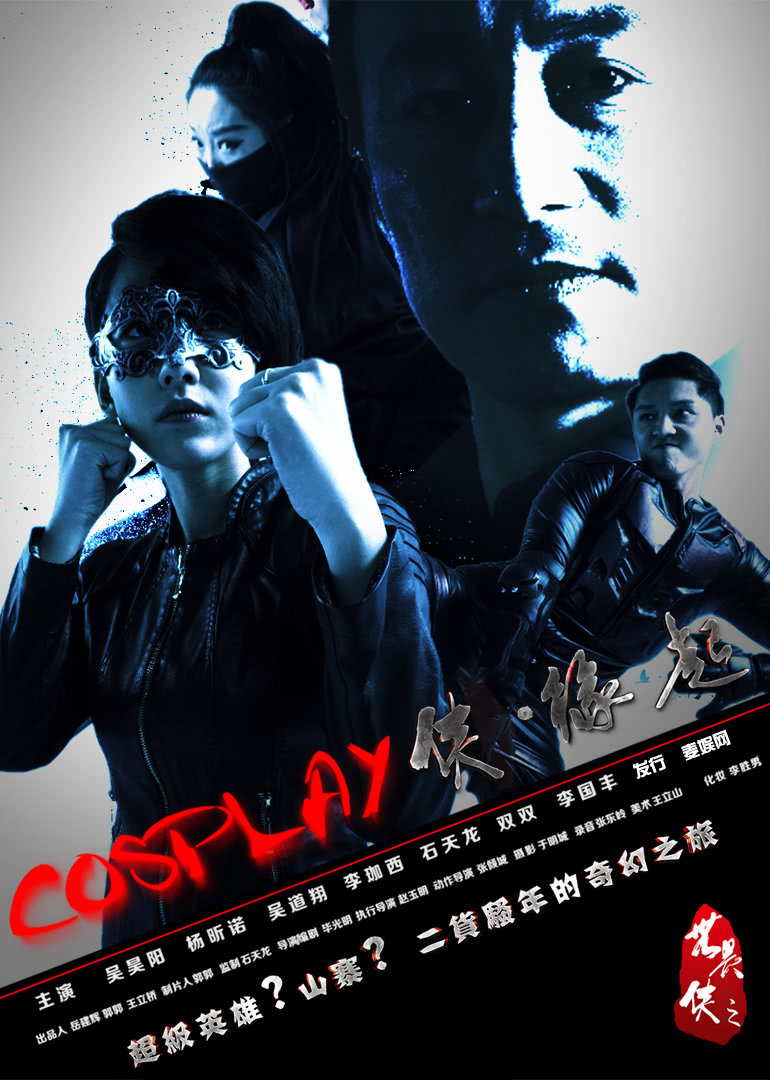 COSPLAY侠·缘起封面图
