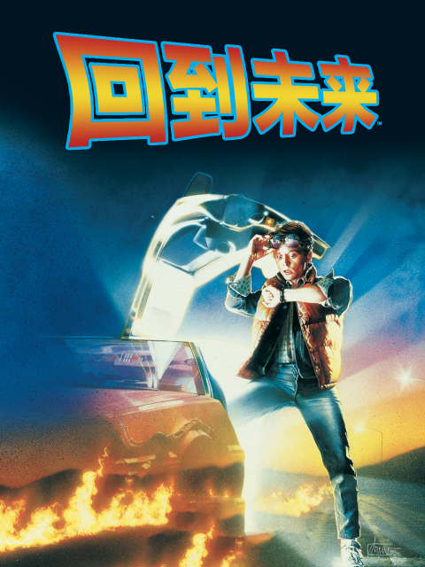 回到未来封面图