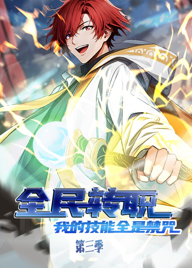 全民转职：我的技能全是禁咒第三季
