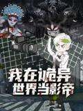 我在诡异世界当影帝封面图