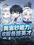 我靠钞能力收服各路英才