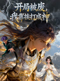开局被废，我靠挨打成神