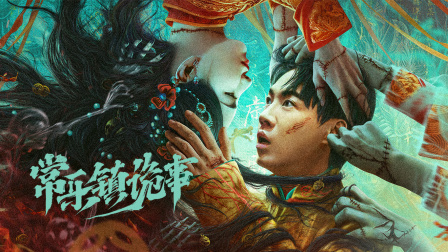 常乐镇诡事简体版封面图