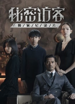秘密访客 · 独家纪录片封面图
