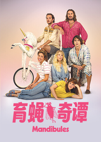 育蝇奇谭封面图