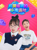 机灵姐弟的乐高派对封面图