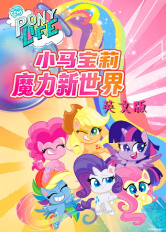 小马宝莉之魔力新世界第一季英语版