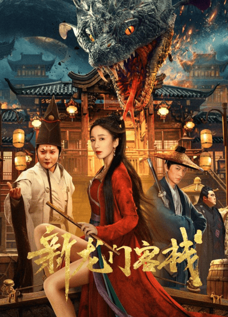 新龙门客栈娄艺潇版封面图