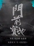 《门前宝地》纪实：创意篇封面图