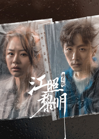 江照黎明速看版封面图