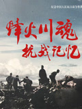 烽火川魂 抗战记忆