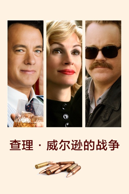 查理·威尔逊的战争封面图