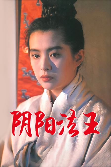 阴阳法王封面图