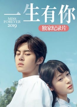 《一生有你2019》独家纪录片封面图