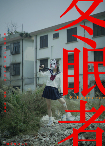 冬眠者2024封面图