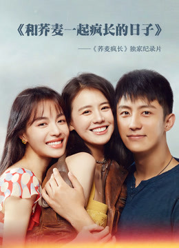 和荞麦一起疯长的日子·上集封面图