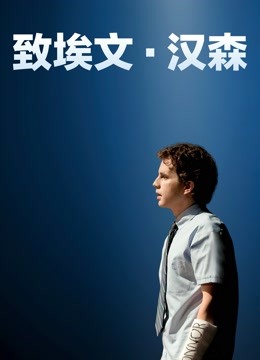 致埃文·汉森封面图