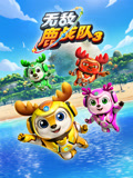 无敌鹿战队第三季上封面图