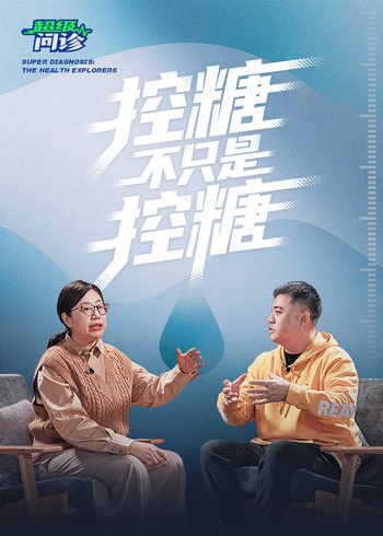 超级问诊｜控糖不只是控糖