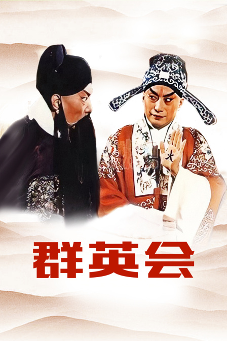 群英会封面图
