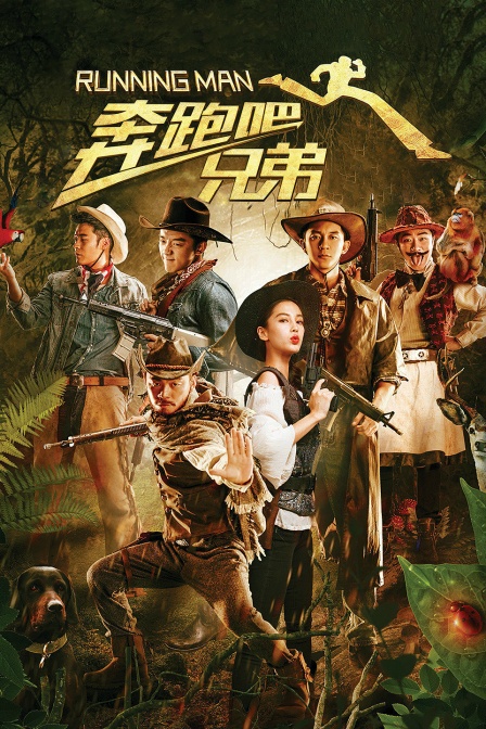 奔跑吧兄弟封面图