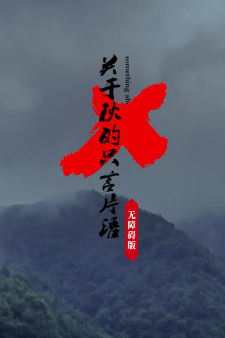 关于秋的只言片语无障碍版封面图