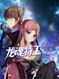 龙魂特工 动态漫画封面图