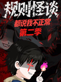 规则怪谈：都说我不正常第二季