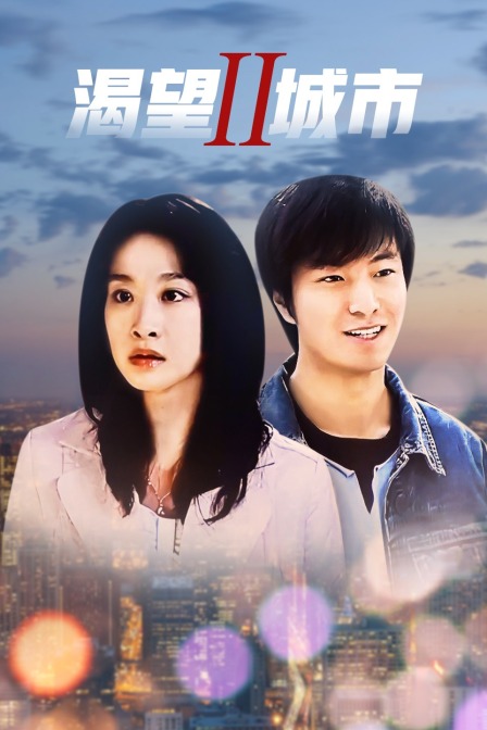 渴望城市2封面图