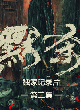 《默杀》独家纪录片第二集封面图