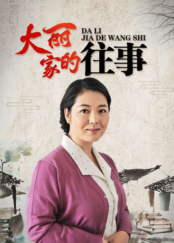 大丽家的往事封面图