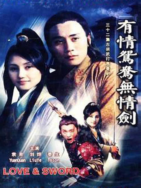 有情鸳鸯无情剑封面图