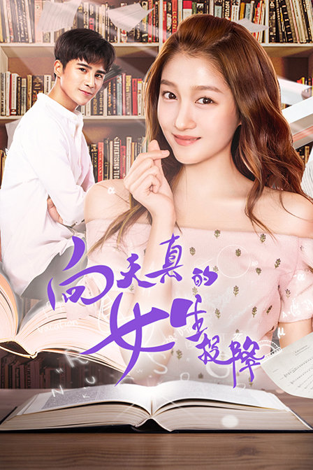 向天真的女生投降封面图