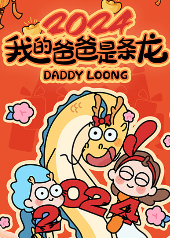我的爸爸是条龙2024封面图