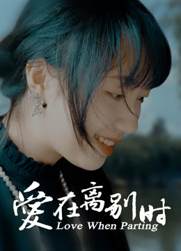 爱在离别时封面图