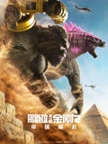 哥斯拉大战金刚2：帝国崛起（普通话）封面图