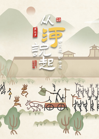 从河说起第三季