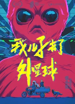 我儿子去了外星球封面图