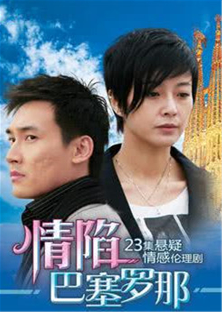 情陷巴塞罗那封面图