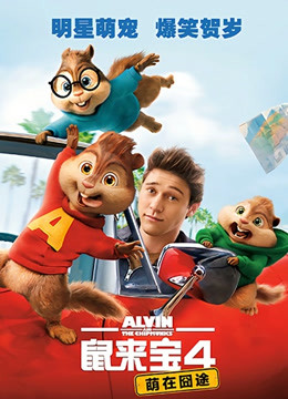 鼠来宝4：萌在囧途国语版封面图