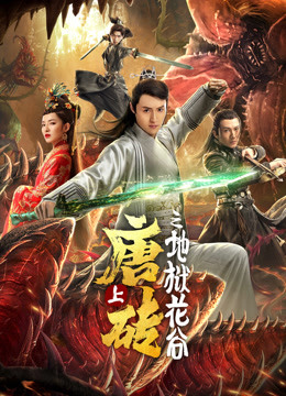 唐砖上地狱花谷封面图