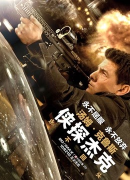 侠探杰克：永不回头国语版封面图