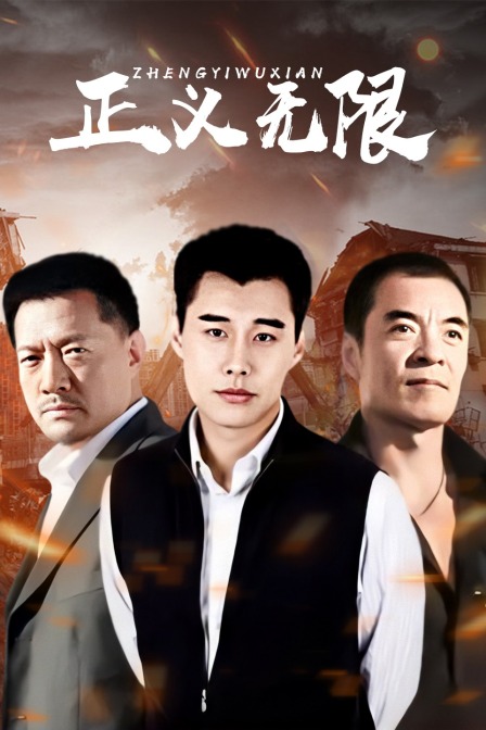 正义无限封面图