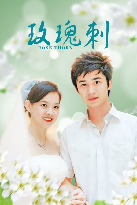玫瑰刺封面图