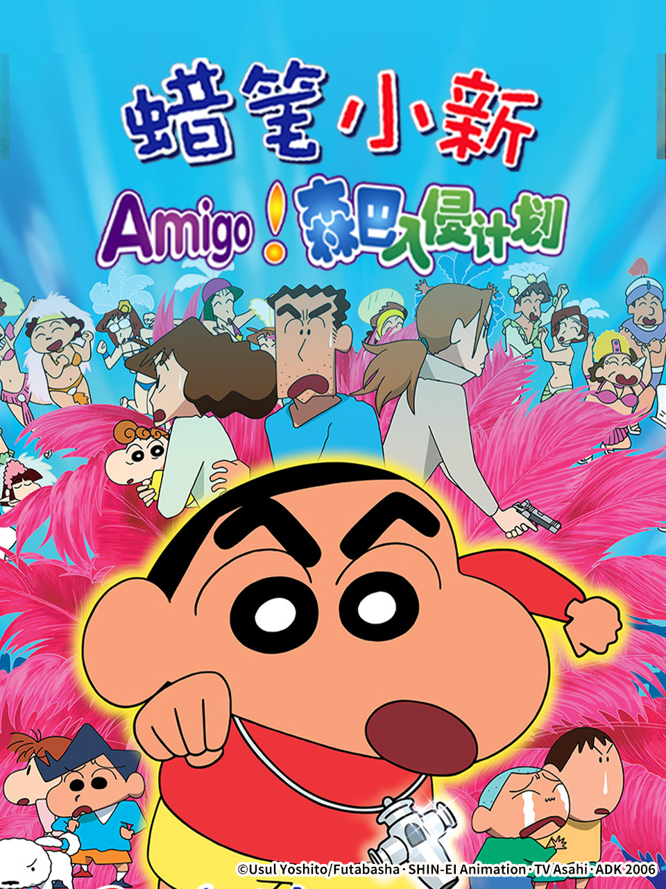 蜡笔小新：呼唤传说！跳舞吧！朋友！封面图