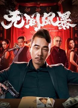 无间风暴粤语版封面图