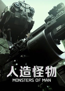 人造怪物国语版封面图