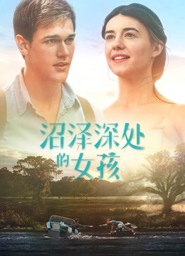 沼泽深处的女孩国语版封面图