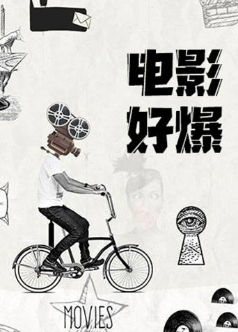 电影好爆 2024封面图