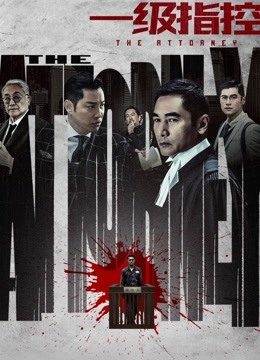 一级指控粤语版封面图